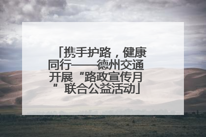 携手护路，健康同行——德州交通开展“路政宣传月”联合公益活动