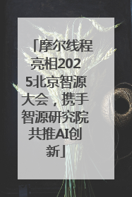 摩尔线程亮相2025北京智源大会，携手智源研究院共推AI创新