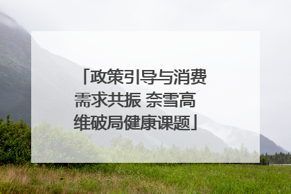 政策引导与消费需求共振 奈雪高维破局健康课题