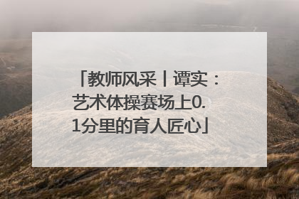 教师风采丨谭实：艺术体操赛场上0.1分里的育人匠心