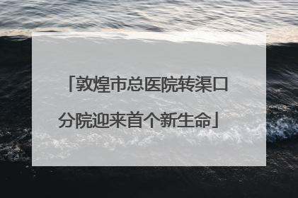 敦煌市总医院转渠口分院迎来首个新生命