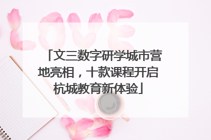 文三数字研学城市营地亮相，十款课程开启杭城教育新体验