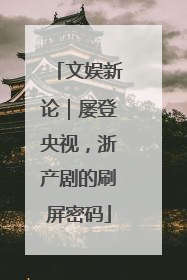 文娱新论｜屡登央视，浙产剧的刷屏密码