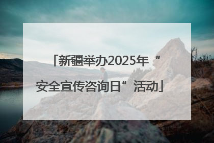 新疆举办2025年“安全宣传咨询日”活动