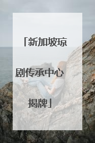 新加坡琼剧传承中心揭牌