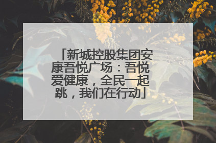 新城控股集团安康吾悦广场：吾悦爱健康，全民一起跳，我们在行动