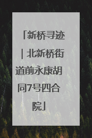 新桥寻迹｜北新桥街道前永康胡同7号四合院