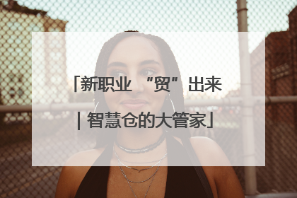 新职业 “贸”出来｜智慧仓的大管家