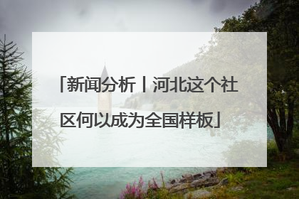 新闻分析丨河北这个社区何以成为全国样板