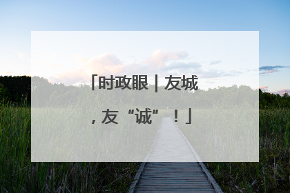 时政眼｜友城，友“诚”！