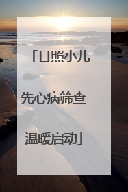日照小儿先心病筛查温暖启动