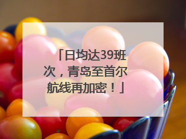 日均达39班次，青岛至首尔航线再加密！