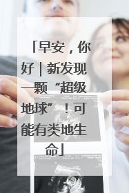 早安，你好｜新发现一颗“超级地球”！可能有类地生命