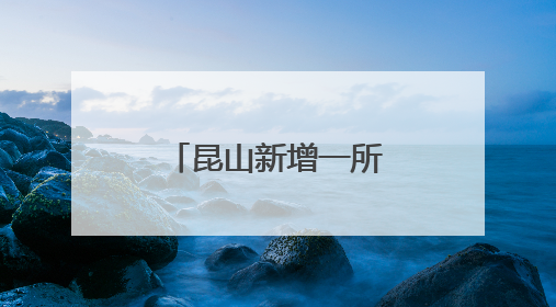 昆山新增一所国家级优质农民田间学校