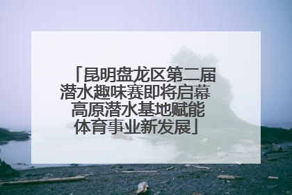昆明盘龙区第二届潜水趣味赛即将启幕 高原潜水基地赋能体育事业新发展