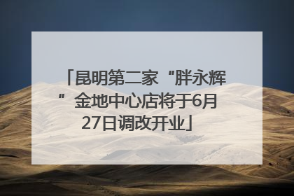 昆明第二家“胖永辉”金地中心店将于6月27日调改开业
