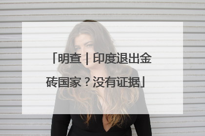 明查｜印度退出金砖国家？没有证据