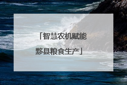 智慧农机赋能黟县粮食生产