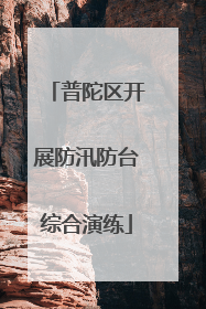 普陀区开展防汛防台综合演练