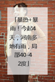 暴热+暴雨！今起4天，河南多地有雨，局部40-42度