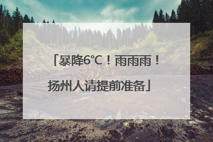 暴降6℃！雨雨雨！扬州人请提前准备