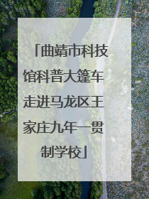 曲靖市科技馆科普大篷车走进马龙区王家庄九年一贯制学校
