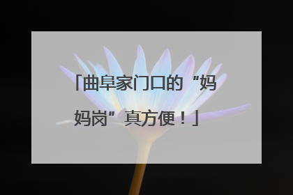 曲阜家门口的“妈妈岗”真方便！