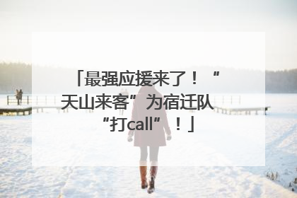 最强应援来了！“天山来客”为宿迁队“打call”！
