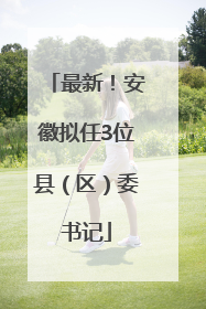 最新！安徽拟任3位县（区）委书记
