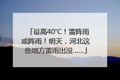 最高40℃！雷阵雨或阵雨！明天，河北这些地方雷雨出没……