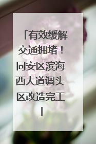 有效缓解交通拥堵！同安区滨海西大道调头区改造完工