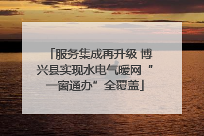 服务集成再升级 博兴县实现水电气暖网“一窗通办”全覆盖