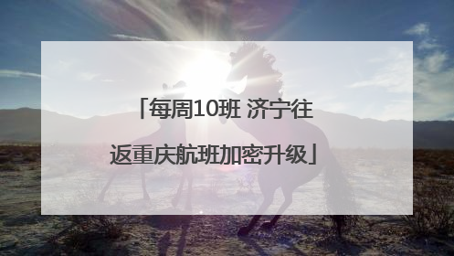 每周10班 济宁往返重庆航班加密升级