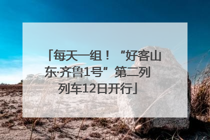 每天一组！“好客山东·齐鲁1号”第二列列车12日开行