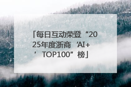 每日互动荣登“2025年度浙商‘AI+’TOP100”榜