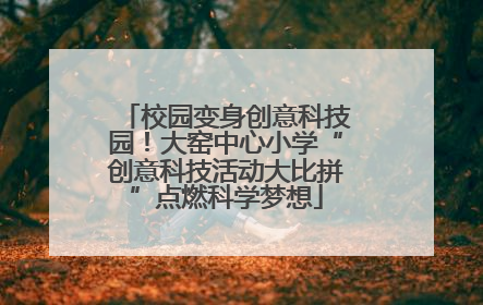 校园变身创意科技园！大窑中心小学“创意科技活动大比拼”点燃科学梦想
