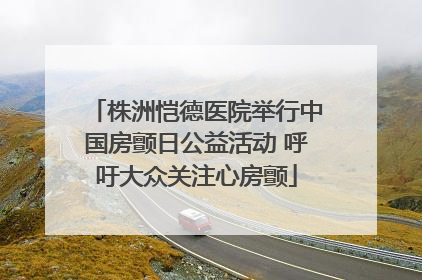 株洲恺德医院举行中国房颤日公益活动 呼吁大众关注心房颤