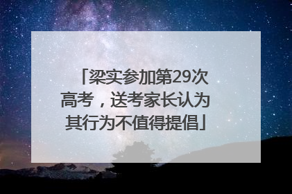 梁实参加第29次高考，送考家长认为其行为不值得提倡