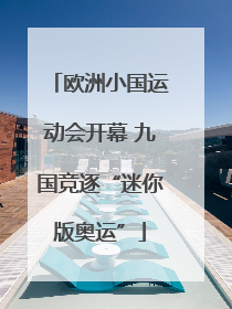 欧洲小国运动会开幕 九国竞逐“迷你版奥运”