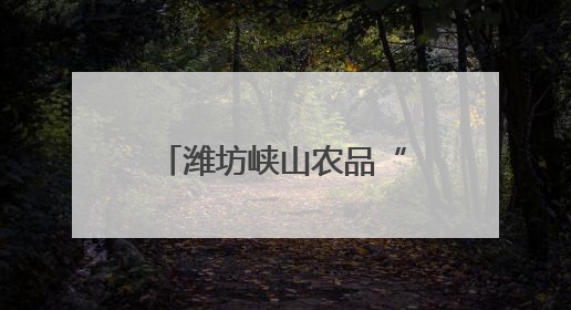 潍坊峡山农品“五链”②玩转“姜”湖！厨房配角站养生C位