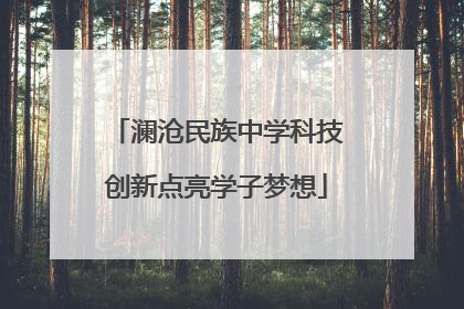 澜沧民族中学科技创新点亮学子梦想