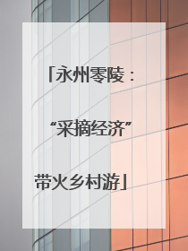 永州零陵：“采摘经济”带火乡村游