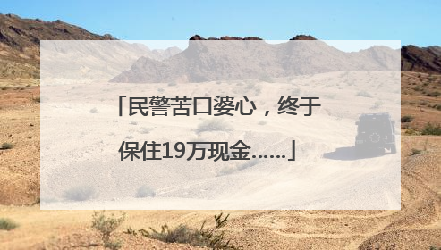民警苦口婆心，终于保住19万现金……