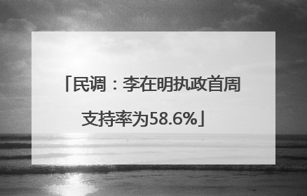 民调：李在明执政首周支持率为58.6%
