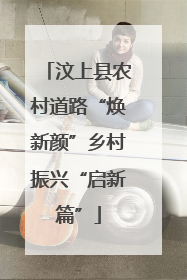 汶上县农村道路“焕新颜”乡村振兴“启新篇”