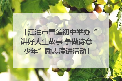 江油市青莲初中举办“讲好人生故事 争做诗意少年”励志演讲活动