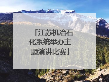 江苏机冶石化系统举办主题演讲比赛