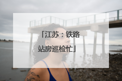 江苏：铁路站房巡检忙
