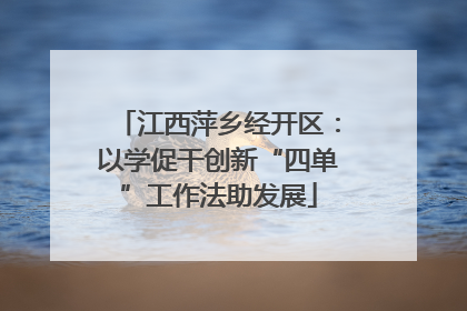 江西萍乡经开区：以学促干创新“四单”工作法助发展