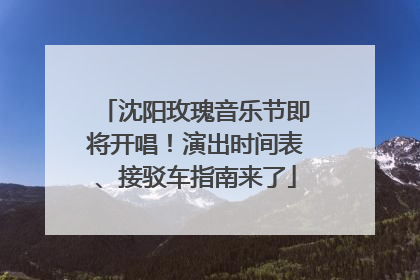 沈阳玫瑰音乐节即将开唱！演出时间表、接驳车指南来了